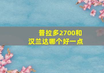 普拉多2700和汉兰达哪个好一点