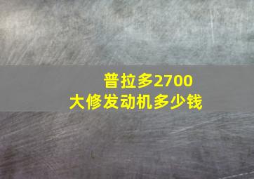 普拉多2700大修发动机多少钱