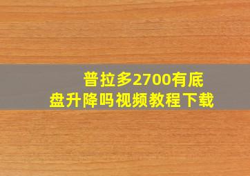 普拉多2700有底盘升降吗视频教程下载