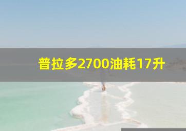 普拉多2700油耗17升