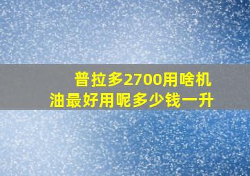 普拉多2700用啥机油最好用呢多少钱一升