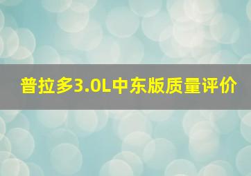 普拉多3.0L中东版质量评价