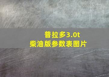 普拉多3.0t柴油版参数表图片