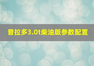 普拉多3.0t柴油版参数配置