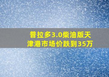 普拉多3.0柴油版天津港市场价跌到35万