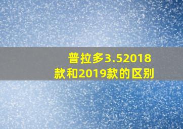 普拉多3.52018款和2019款的区别