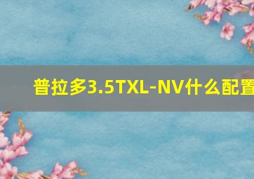 普拉多3.5TXL-NV什么配置