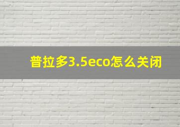 普拉多3.5eco怎么关闭