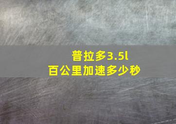 普拉多3.5l百公里加速多少秒