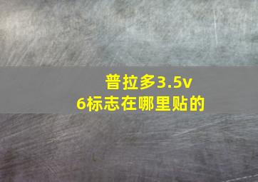 普拉多3.5v6标志在哪里贴的