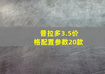 普拉多3.5价格配置参数20款