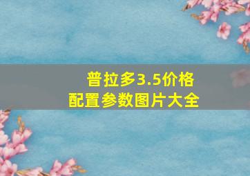 普拉多3.5价格配置参数图片大全