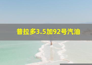 普拉多3.5加92号汽油