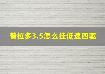 普拉多3.5怎么挂低速四驱