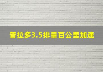 普拉多3.5排量百公里加速