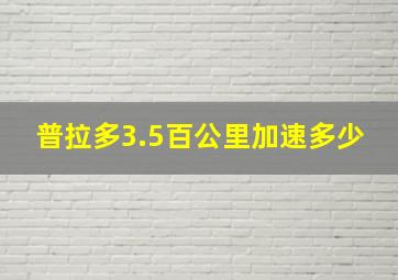 普拉多3.5百公里加速多少