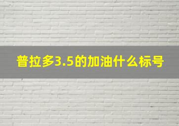 普拉多3.5的加油什么标号