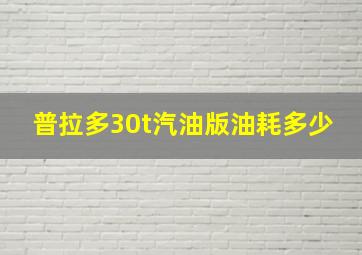 普拉多30t汽油版油耗多少