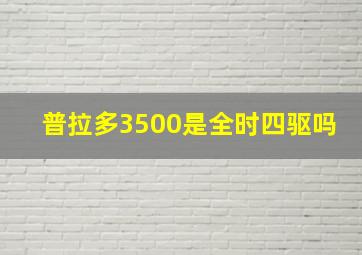 普拉多3500是全时四驱吗