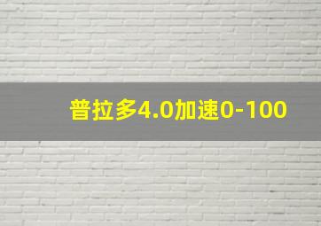 普拉多4.0加速0-100