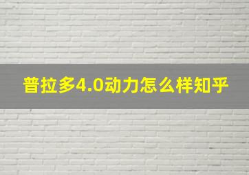 普拉多4.0动力怎么样知乎