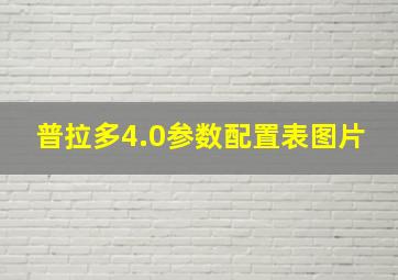 普拉多4.0参数配置表图片