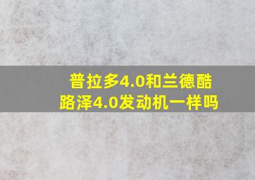 普拉多4.0和兰德酷路泽4.0发动机一样吗