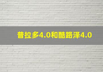 普拉多4.0和酷路泽4.0