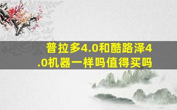 普拉多4.0和酷路泽4.0机器一样吗值得买吗