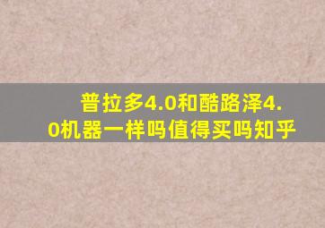 普拉多4.0和酷路泽4.0机器一样吗值得买吗知乎