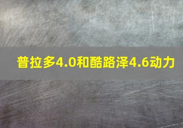 普拉多4.0和酷路泽4.6动力