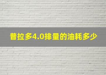 普拉多4.0排量的油耗多少