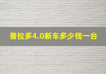 普拉多4.0新车多少钱一台