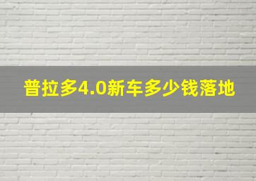 普拉多4.0新车多少钱落地