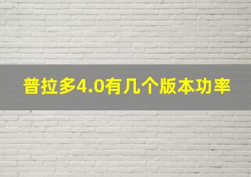 普拉多4.0有几个版本功率