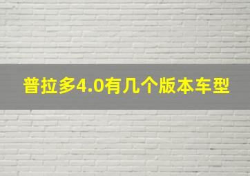 普拉多4.0有几个版本车型