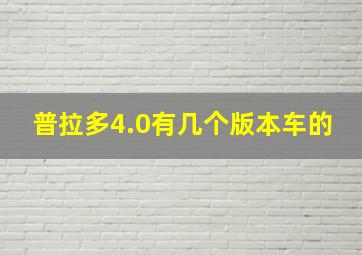 普拉多4.0有几个版本车的