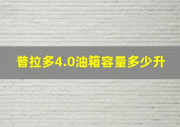 普拉多4.0油箱容量多少升