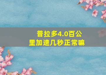 普拉多4.0百公里加速几秒正常嘛