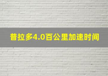 普拉多4.0百公里加速时间