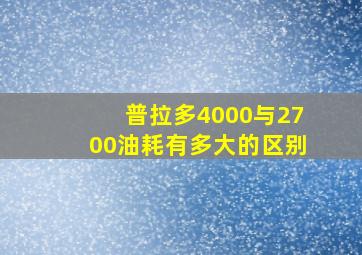 普拉多4000与2700油耗有多大的区别