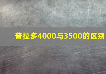 普拉多4000与3500的区别