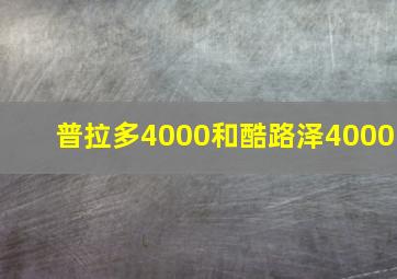 普拉多4000和酷路泽4000