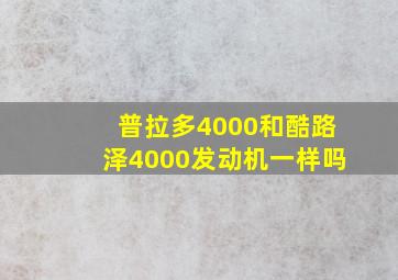 普拉多4000和酷路泽4000发动机一样吗