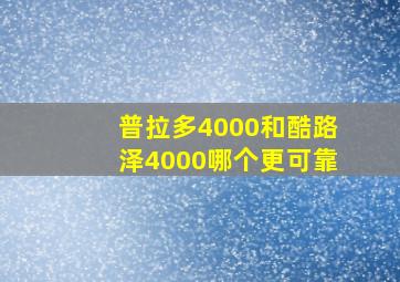 普拉多4000和酷路泽4000哪个更可靠