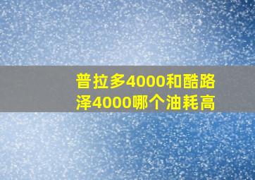 普拉多4000和酷路泽4000哪个油耗高