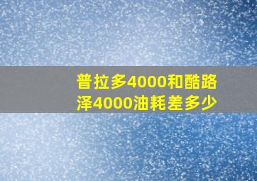 普拉多4000和酷路泽4000油耗差多少