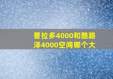 普拉多4000和酷路泽4000空间哪个大