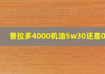 普拉多4000机油5w30还是0w20