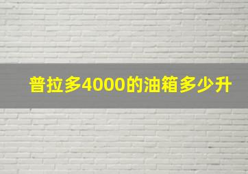 普拉多4000的油箱多少升